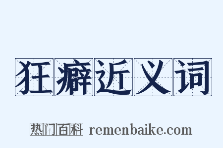 狂癖近义词是什么意思的图片